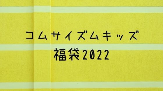 コムサイズム キッズ 福袋22の予約や中身ネタバレは 口コミも 子ども おとな福袋22まとめ