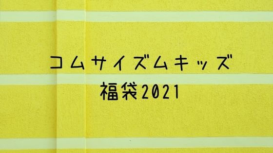 コムサイズム キッズ 福袋21の予約や中身ネタバレは 口コミも 子ども福袋21まとめ