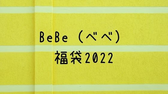 Bebe福袋22の中身ネタバレや予約はいつから 口コミもチェック 子ども おとな福袋22まとめ