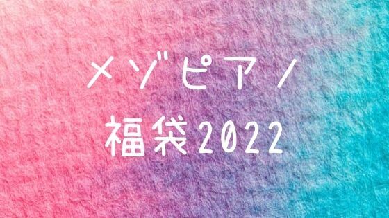 メゾピアノ福袋22の中身ネタバレと先行予約は 口コミもチェック 子ども おとな福袋22まとめ