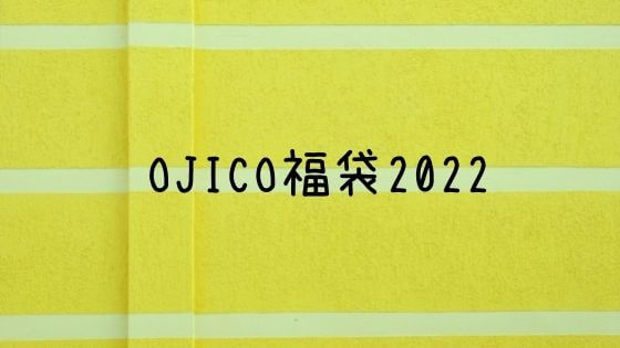 Ojico福袋22の中身ネタバレと予約は 販売店や口コミも 子ども福袋22まとめ