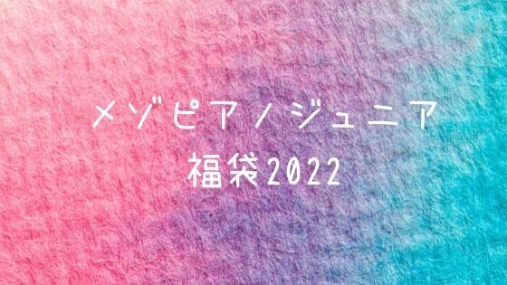 メゾピアノジュニア福袋22の中身ネタバレと先行予約は 口コミも 子ども おとな福袋22まとめ