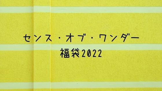 センス オブ ワンダー福袋22の中身ネタバレと予約は お店や口コミも 子ども おとな福袋22まとめ