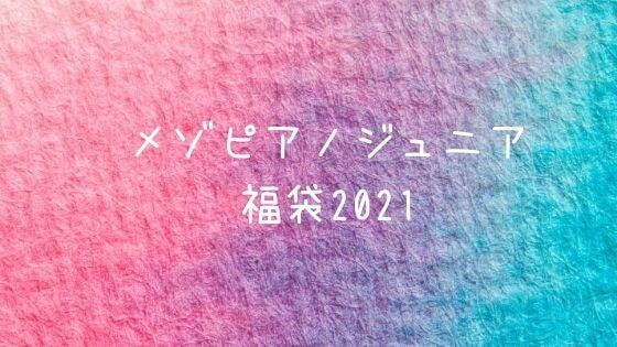 メゾピアノジュニア福袋21の中身ネタバレと先行予約は 口コミも 子ども福袋21まとめ