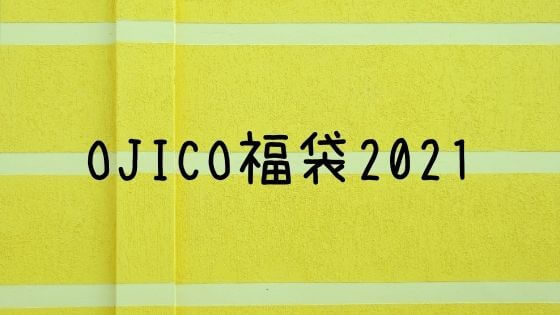 Ojico福袋21の中身ネタバレと予約は 販売店や口コミも 子ども福袋21まとめ