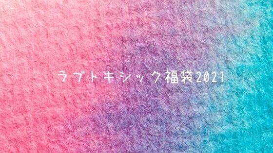 Lovetoxic福袋21の中身ネタバレと予約は 金額や口コミも 子ども福袋21まとめ