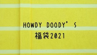 Howdy Doody S福袋21の予約方法 中身ネタバレと口コミも 子ども福袋22まとめ
