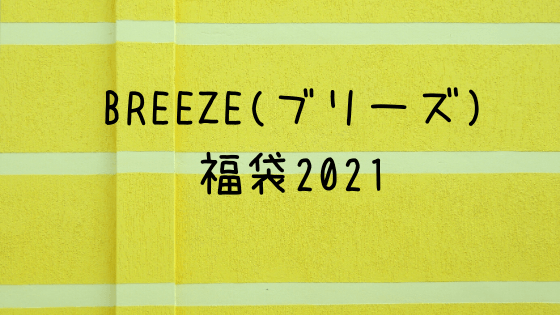 Breez ブリーズ 福袋21の予約方法 中身ネタバレと例年の口コミまとめ 子ども福袋21まとめ