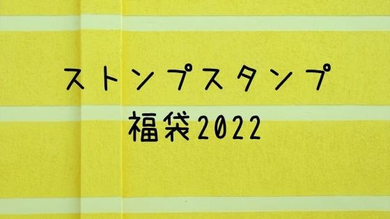 ストンプ スタンプ福袋22の中身ネタバレや予約日は 販売サイトや口コミも 子ども おとな福袋22まとめ