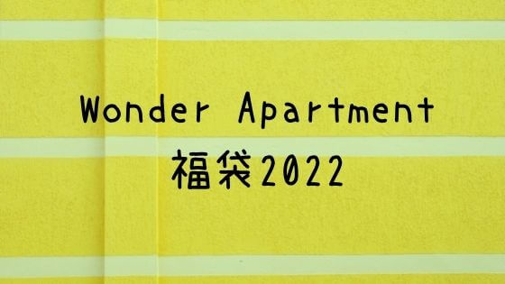 Wonder Apartment福袋22の予約や中身ネタバレは 販売サイトや口コミも 子ども おとな福袋22まとめ