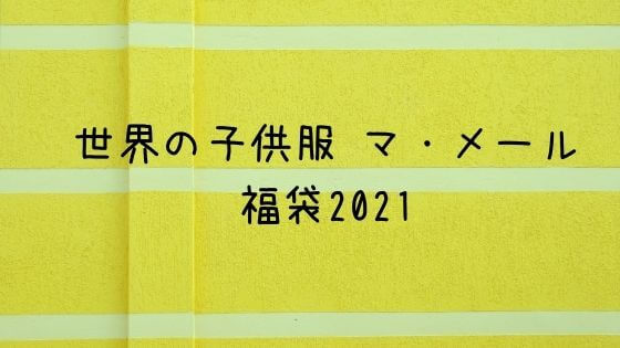 世界の子供服 マ メール福袋21の予約方法や中身ネタバレは 販売サイトも 子ども福袋21まとめ