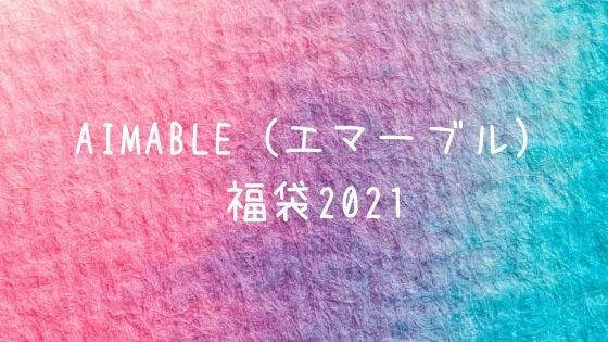 エマーブル福袋21の予約方法 中身ネタバレと例年の口コミまとめ 子ども福袋21まとめ