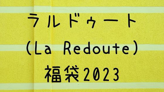 ラルドゥート La Redoute 福袋23の中身ネタバレや予約は 販売サイトも 子ども おとな福袋23まとめ