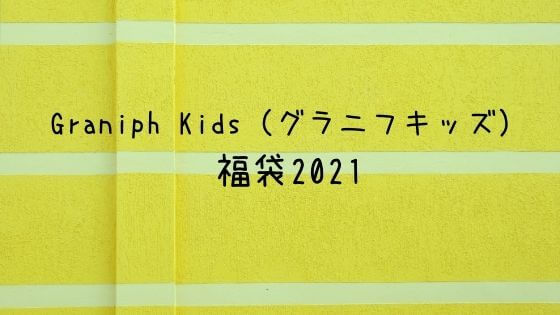 グラニフキッズ福袋21の予約や販売サイトは 中身ネタバレや口コミも 子ども福袋21まとめ