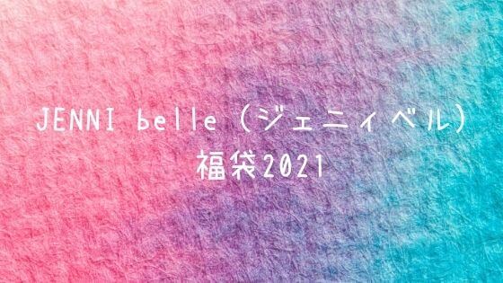 ジェニィベル福袋21の予約や中身ネタバレは 販売サイトや口コミも 子ども福袋21まとめ