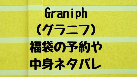 グラニフキッズ福袋23の予約や販売サイトは 中身ネタバレや口コミも 子ども おとな福袋23まとめ