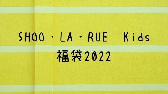 Shoo La Rue Kids福袋22の中身ネタバレや販売サイトは 子ども おとな福袋23まとめ Shoo La Rue Kids福袋22の中身ネタバレや販売サイトは 子ども おとな福袋23まとめ