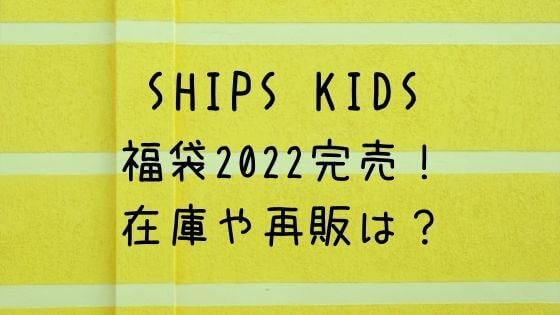 Ships Kids福袋22が完売 在庫がある販売サイトや再販は 子ども福袋22まとめ