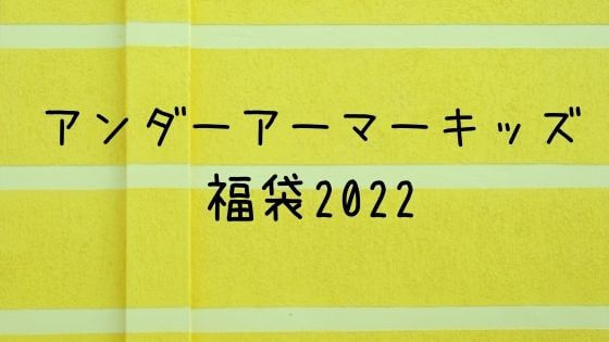 アンダーアーマーキッズ福袋22の中身ネタバレや予約は 販売サイトや在庫も 子ども おとな福袋22まとめ アンダーアーマーキッズ福袋22の中身ネタバレや予約は 販売サイトや在庫も 子ども おとな福袋22まとめ