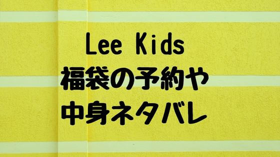 Lee Kids福袋23の予約開始時期や中身ネタバレは 販売サイトや口コミも 子ども おとな福袋23まとめ Lee Kids福袋23の予約開始時期や中身ネタバレは 販売サイトや口コミも 子ども おとな福袋23まとめ