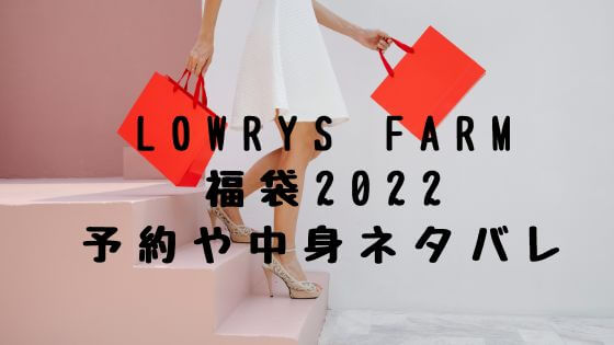 Lowrys Farm福袋22の予約や中身ネタバレは 販売サイトや在庫まとめ 子ども おとな福袋22まとめ