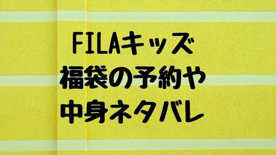 Filaキッズ福袋23の中身ネタバレや予約は 販売サイトや在庫も 子ども おとな福袋23まとめ