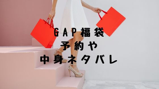 Gap福袋23の予約や中身のネタバレは 販売サイトや在庫まとめ 子ども おとな福袋23まとめ